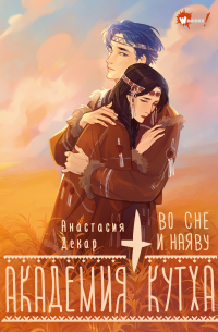 Анастасия Декар - Академия Кутха. Во сне и наяву