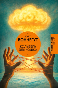 Курт Воннегут - Колыбель для кошки