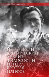 Петер Цапффе - Интервью и критический анализ философии Петера Весселя Цапффе. Составитель Владислав Педдер
