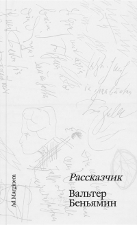 Вальтер Беньямин - Рассказчик (сборник)