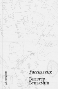 Рассказчик (сборник)