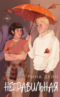 Рина Дейн - Неправильная