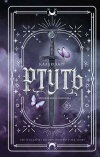 Калли Харт - Ртуть
