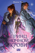 Принц ночной крови