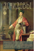 Демидовы