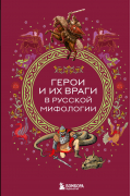 Герои и их враги в русской мифологии