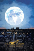 Мастер и Маргарита (артбук)