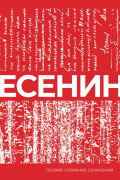 Есенин. Собрание сочинений