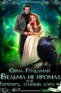 Ведьма не промах, или Берегись, темный лорд