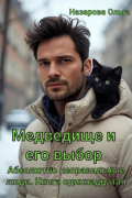 Ольга Назарова - Медведище и его выбор