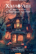 Хэллоуин в книжном «Ленивые кости»