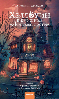 Эммелин Дункан - Хэллоуин в книжном «Ленивые кости»