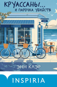 Круассаны… и парочка убийств