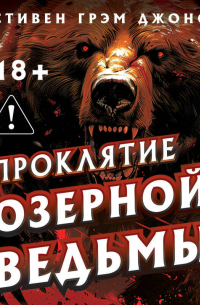 Проклятие Озерной Ведьмы