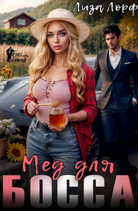 Мёд для босса