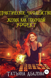 Практическое чародейство, или Жених как побочный эффект