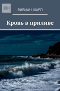 Кровь в приливе