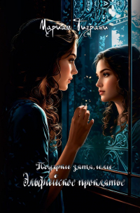 Подарки зятя или Эльфийское проклятье