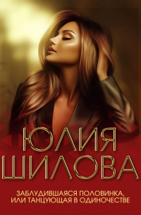 Заблудившаяся половинка, или Танцующая в одиночестве