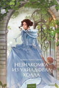 Незнакомка из Уайлдфелл-Холла