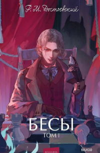 Бесы. Том I