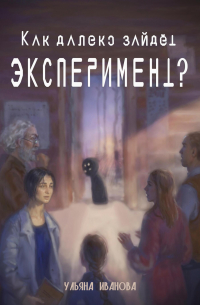 Как далеко зайдёт эксперимент?