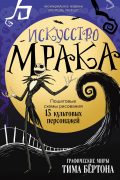 Искусство мрака. Графические миры Тима Бертона