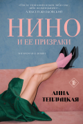 Нино и ее призраки