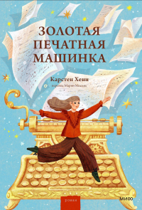 Карстен Себастиан Хенн - Золотая печатная машинка