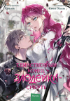  - Единственный конец злодейки — смерть. Том 7