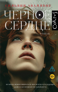 Сильвия Аваллоне - Черное сердце