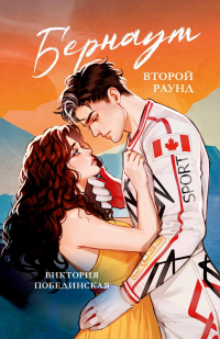Виктория Побединская - Бернаут. Второй раунд