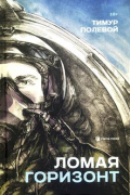 Ломая горизонт