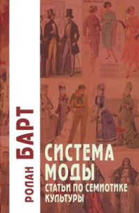 Система Моды. Статьи по семиотике культуры