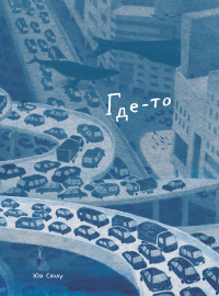 Юй Сяолу - Где-то