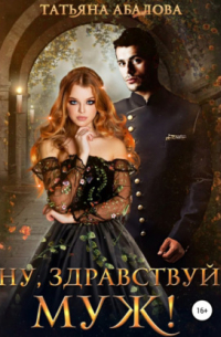 Ну здравствуй, муж!