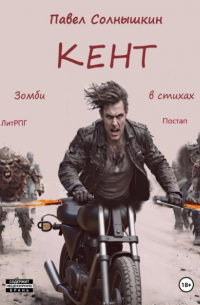 Павел Солнышкин - Кент