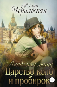 Академия магии 3. Царство колб и пробирок