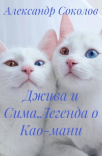 Джива и Сима. Легенда о Као-мани