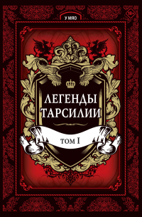 Легенды Тарсилии. Том 1