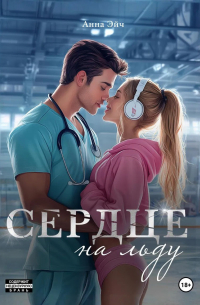 Сердце на льду