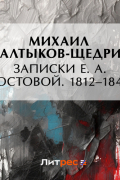 Записки Е. А. Хвостовой. 1812–1841…