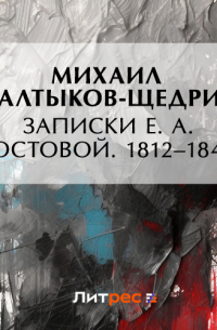 Записки Е. А. Хвостовой. 1812–1841…