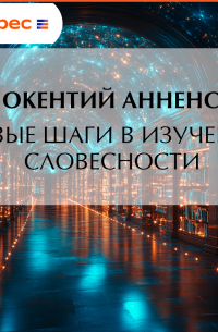Иннокентий Анненский - Первые шаги в изучении словесности