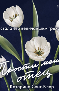 Прости меня, отец