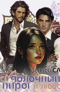 Яблочный пирог и любовь