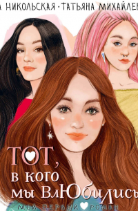 Тот, в кого мы влюбились