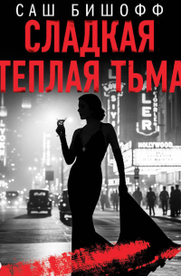 Сладкая теплая тьма