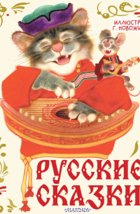 Русские сказки