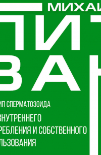 Принцип сперматозоида для внутреннего употребления и собственного использования